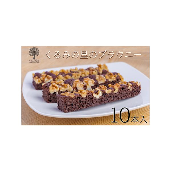 ■ 容量　・ブラウニー… 10本■ 配送について　※お申込みから1ヶ月程度で発送予定　お申込みが集中した際は、通常より発送までに期間を要しますので、ご了承ください。　タイプ：【冷凍】