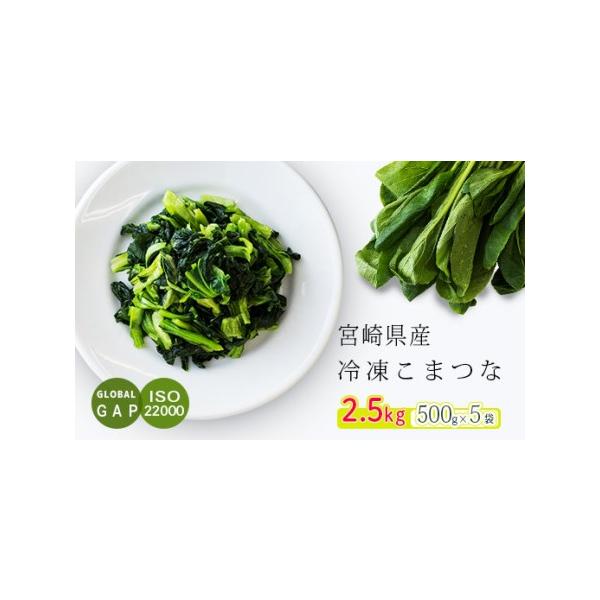 ■ 容量　国産『冷凍小松菜』(宮崎県産)　500ｇ×5袋(合計2.5kg)　　[こまつな 小松菜 カット野菜 グローバルGAP 時短調理 時短料理 日本産 九州産 2500g ISO22000]■ 配送について　※お申込みから1ヶ月程度で発...