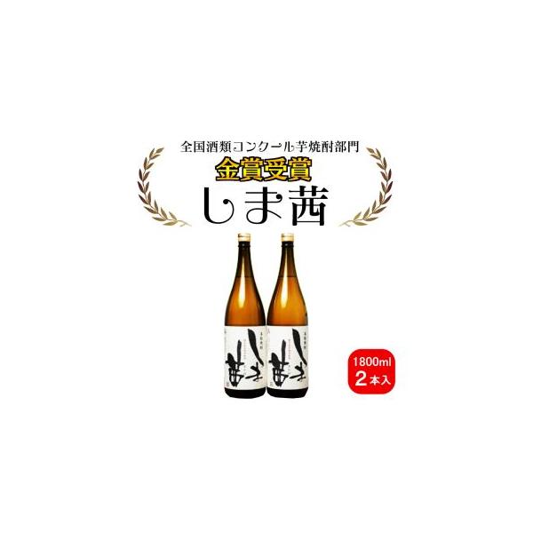 ふるさと納税 種子島 本格 芋 焼酎 しま茜 金賞 受賞 1.8L 一升瓶 2本
