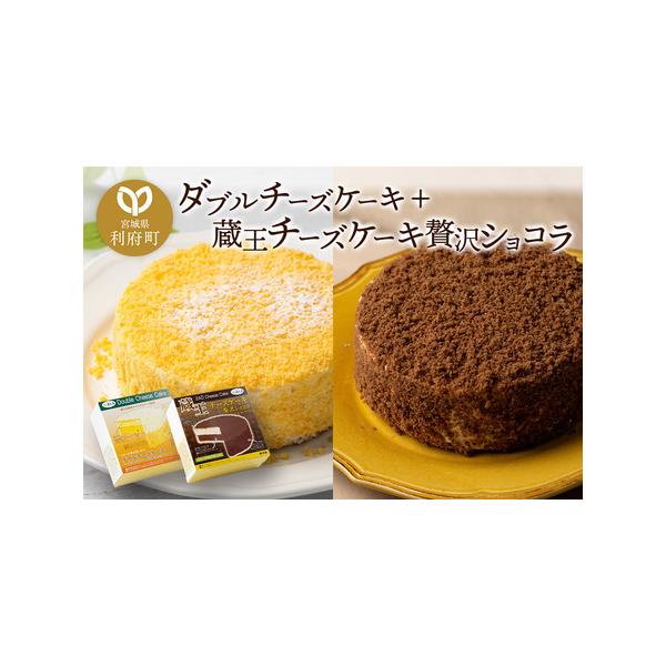 ■ 容量　■名称：「ダブルチーズケーキ」と「蔵王チーズケーキ贅沢ショコラ」　■内容量：ダブルチーズケーキ（4号 約300g）×1個　蔵王チーズケーキ贅沢ショコラ（4号 約300g）×1個　■製造地：いずれも宮城県利府町　■原材料名：【ダブル...