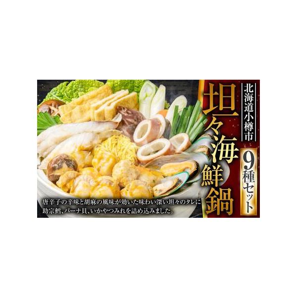 ふるさと納税 [A13] 坦々 海鮮鍋 鱈 いか つみれ 帆立 ラーメン付 北海道小樽市