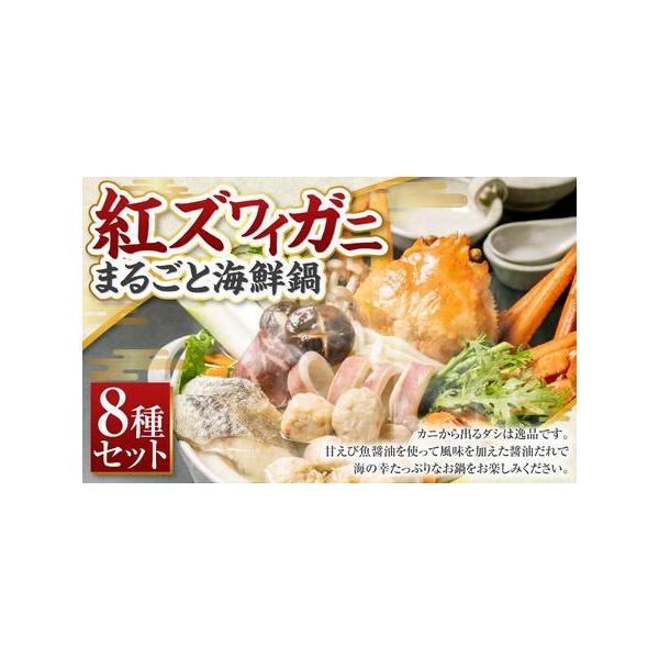 ふるさと納税 [A136] 紅ズワイガニ まるごと 海鮮鍋 鱈 つみれ うどん付 北海道小樽市