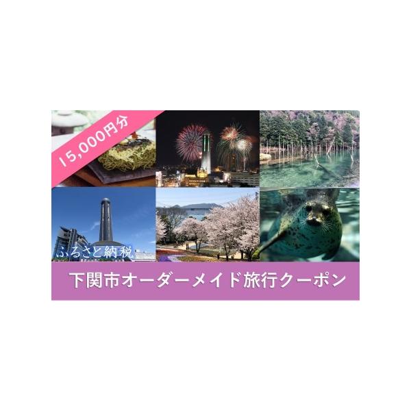 ■ 容量　オーダーメイド旅行クーポン 15,000円分 １枚■ 配送について　ご入金確認後、サイトにご登録のメールアドレスへメールを送付いたします。　【有効期限】発行日から2年