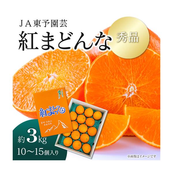 ふるさと納税 紅まどんな（秀品3kg 化粧箱）【11月下旬〜12月発送】柑橘 愛媛 まどんな 愛媛県西条市