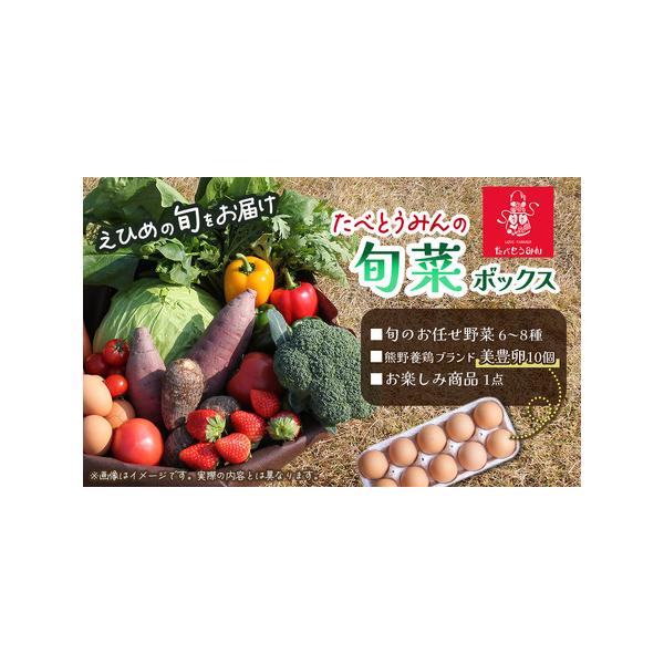 ■ 容量　・旬のおまかせ野菜：6〜8種　・熊野養鶏ブランド　美豊卵：10個　・お楽しみ商品（農産加工品になる場合もございます。）：1つ■ 配送について　準備でき次第、順次発送いたします　（発送日は毎週火曜日となります）　　※寄附者様のご都合...