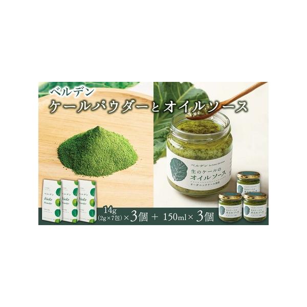 ■ 容量　・ベルデン ケールパウダー　14g（2g×7包）×3個         　・ベルデン 生のケールのオイルソース　150ml ×3個■ 配送について　準備でき次第、順次発送いたします　タイプ：【常温】