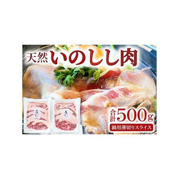 ■ 容量　《2025年12月〜2026年3月に発送する予約注文分です》　天然いのしし肉　250g×2袋■ 配送について　【季節限定】2025年12月〜2026年3月まで　※お申込み順に順次発送いたします。　タイプ：【冷凍】【ギフト】【のし】