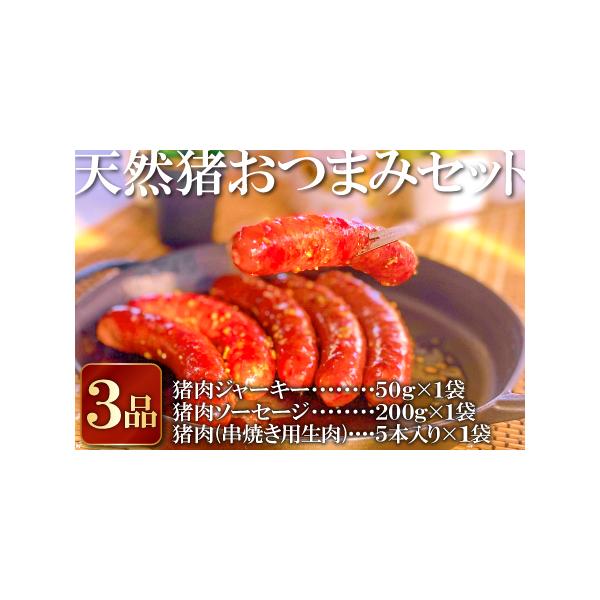 ■ 容量　・猪肉ジャーキー　50g×1袋　・猪肉ソーセージ　200g（5〜7本入）×1袋　・猪肉（串焼き用生肉）5本入×1袋■ 配送について　入金（決済完了）から1〜2週間程度　タイプ：【冷凍】【ギフト】【のし】