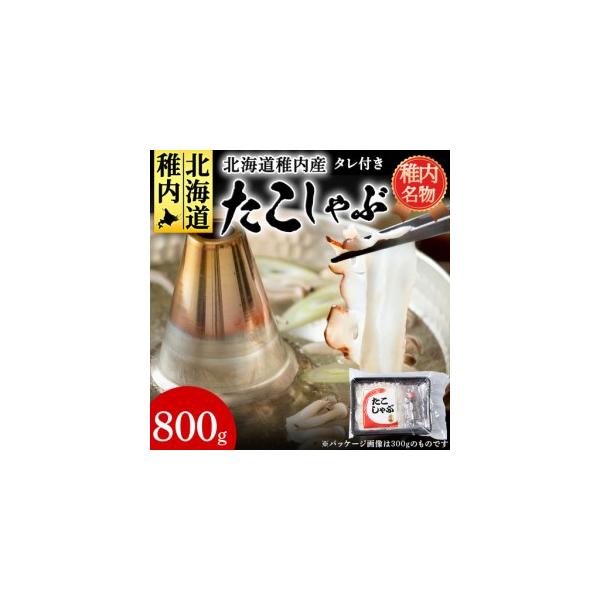 ふるさと納税 稚内産たこしゃぶ　800g(400×2)たれ付【配送不可地域：離島・沖縄県】 北海道稚内市