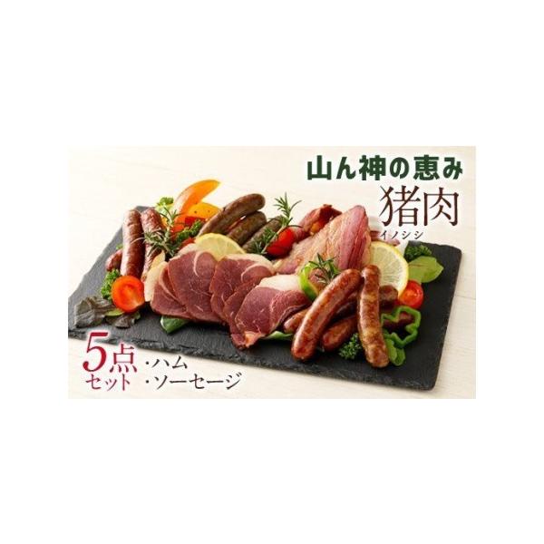 ■ 容量　山ん神の恵み イノシシ肉ハム ソーセージセット　ウィンナー粗挽き：100g　ウィンナーバジル：100g　ウィンナータバスコ：100g　ロースハムスライス：80g　ベーコンスライス：80g　計460g　賞味期限：ウインナー15日／ロ...