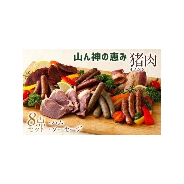 ■ 容量　山ん神の恵み イノシシ肉ハム ソーセージ 8点セット　ウィンナー粗挽き：100g　ウィンナーバジル：100g　ウィンナータバスコ：100g　ウィンナー黒ごま：100g　ウィンナーにら：100g　ロースハムスライス：80g　ベーコン...