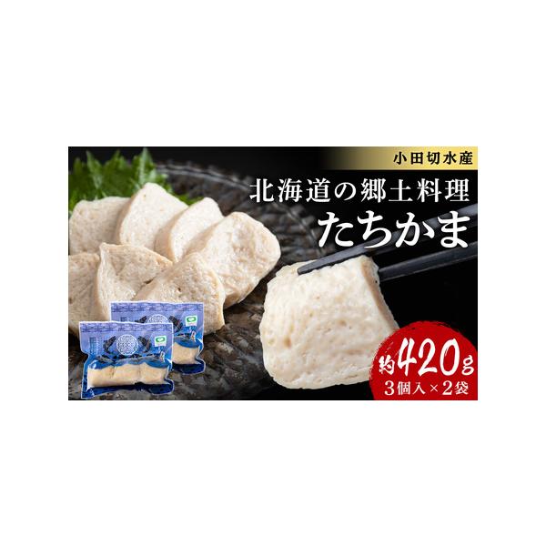 ふるさと納税 たちかま3個入×2セット スケトウダラ 白子 ふるさと納税 たちかま3個入×2セット スケトウダラ 白子