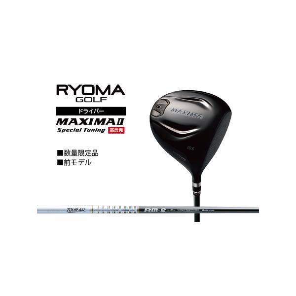 ふるさと納税 リョーマ ドライバー 高反発 「MAXIMA II Special Tuning