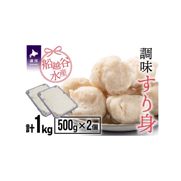 ■ 容量　調味すり身(500g×2P)　　＜賞味期限＞　ご家庭の冷凍庫で保管の場合は冷凍90日(マイナス18℃以下で保存)　　＜原材料＞　スケソウダラ・カジカ・カレイ(北海道日高産)・でん粉・砂糖・ぶどう糖・卵白・みりん・食塩・昆布だし(北...