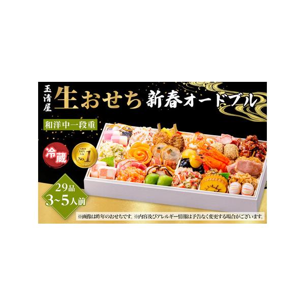 ■ 容量　お品書きを同梱　品目数：29品目　重箱の素材：紙　想定人数：3〜5人前　重量：約1000g　風呂敷の（有無）：有（重箱を包んであります。）　重箱内寸(cm）：縦18.5*横36.9*高3.3　重箱外寸(cm）：縦19.6*横38....