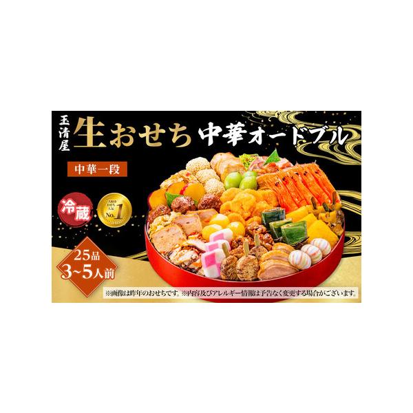 ■ 容量　お品書きを同梱　品目数：25品目　重箱の素材：PS　想定人数：3〜5人前　重量：約1.5kg　風呂敷の（有無）：有（重箱を包んであります。）　重箱内寸(cm）：直径29.2*高4.0　重箱外寸(cm）：直径29.8*高5.9　受渡...