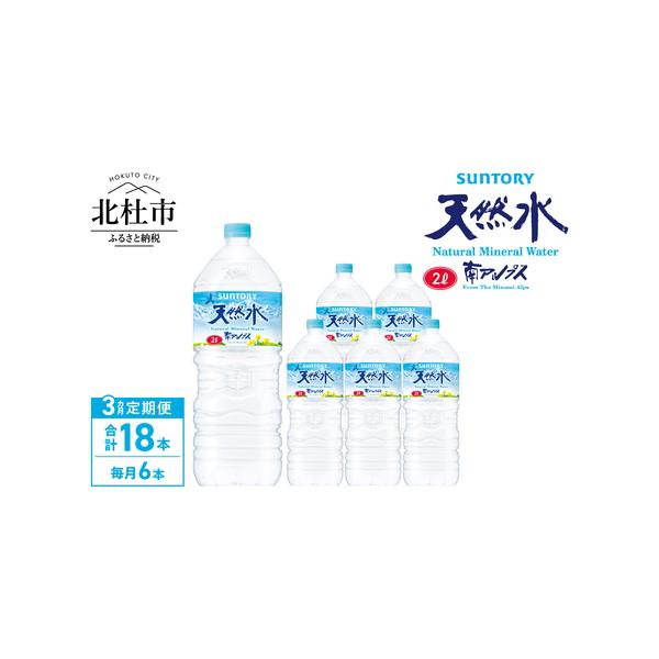 ふるさと納税 【3ヵ月定期便】サントリー天然水 南アルプス（2L×6本