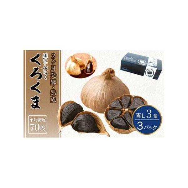 ■ 容量　黒にんにく「くろくま」：L玉 3個×3パック（合計9個）　賞味期限：パッケージ後1年間（別途商品ラベルに記載）■ 配送について　寄附確認後、30営業日以内に発送予定　年末年始（12月・1月）は寄附確認後、60営業日以内に発送予定　...