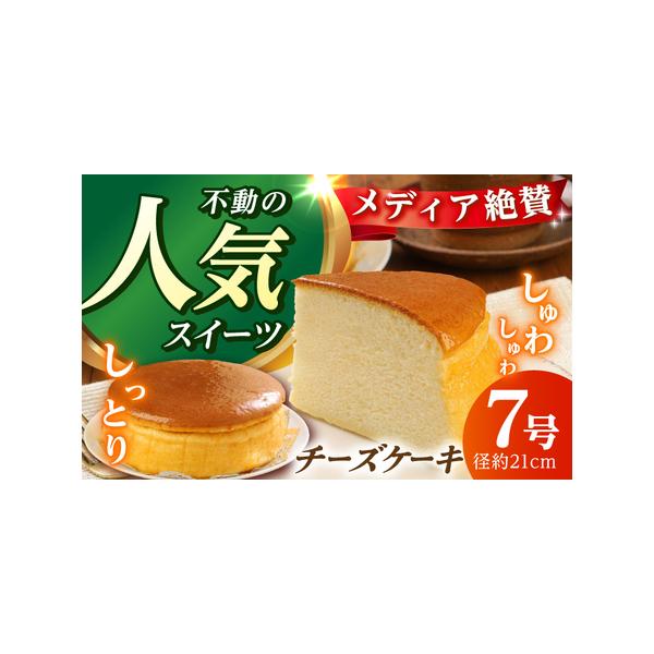 ■ 容量　1ホール（7号）:直径約21cm、重約900g　[箱サイズ:縦22×横22×高8cm]　　【原料原産地】　クリームチーズ(国内製造)　　【加工地】　高知県高知市　　　　?【チーズケーキ】の返礼品をもっと見る　　　　窯出しチーズケー...
