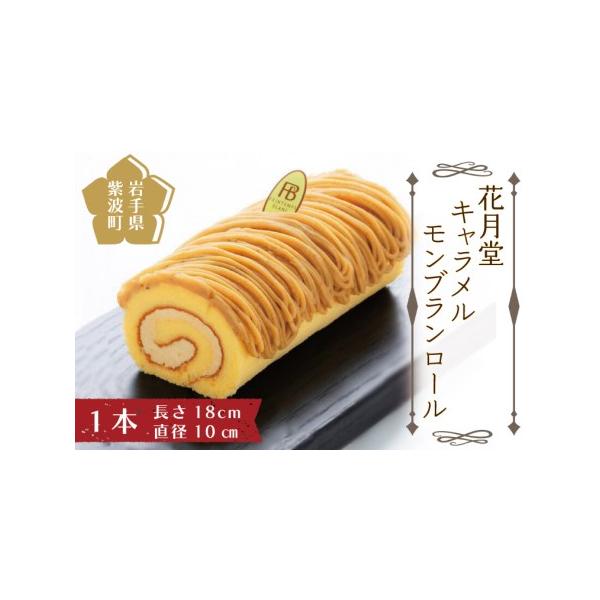 ■ 容量　キャラメルもんぶらんロール1本　（長さ18センチ、直径10センチ）■ 配送について　ご入金確認後、順次発送　※12/31〜1/3はお申込み確認が出来かねます。配送は通年可能です。　※伊豆諸島（大島・八丈島を除く）及び小笠原村（小笠...