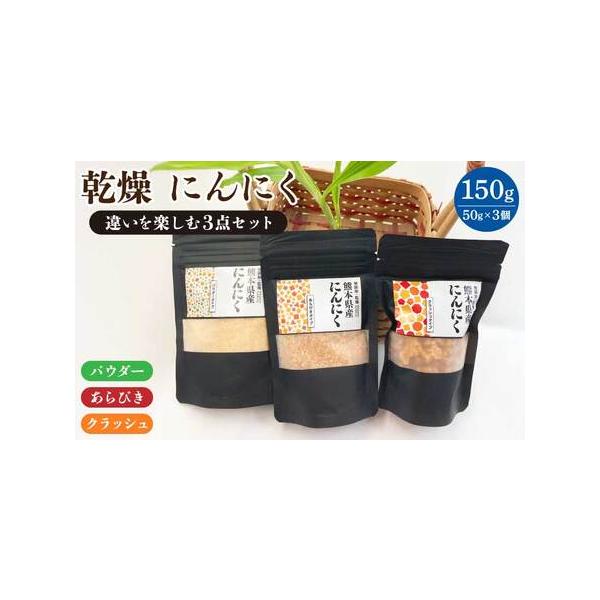 ■ 容量　熊本県宇城市産 にんにくパウダー 【違いを楽しむ3点セット】：各50g（計150g）　賞味期限：製造から2年■ 配送について　寄附確認後、30営業日以内に発送予定　年末年始（12月・1月）は寄附確認後、60営業日以内に発送予定　※...