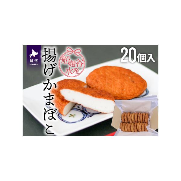 ■ 容量　揚げかまぼこ×20個　　＜賞味期限＞　出荷日より約7日(7月〜10月出荷分)　出荷日より約10日(11月〜6月出荷分)　(要冷蔵10℃以下)　　＜原材料＞　魚肉：スケソウダラ・カジカ・カレイ(北海道浦河産)、種もの(ごぼう、にんじ...