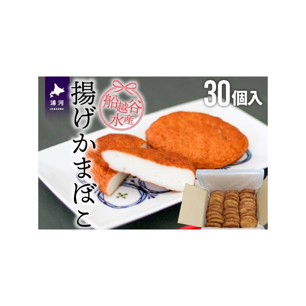 ■ 容量　揚げかまぼこ×30個　　＜賞味期限＞　出荷日より約7日(7月〜10月出荷分)　出荷日より約10日(11月〜6月出荷分)　(要冷蔵10℃以下)　　＜原材料＞　魚肉：スケソウダラ・カジカ・カレイ(北海道浦河産)、種もの(ごぼう、にんじ...