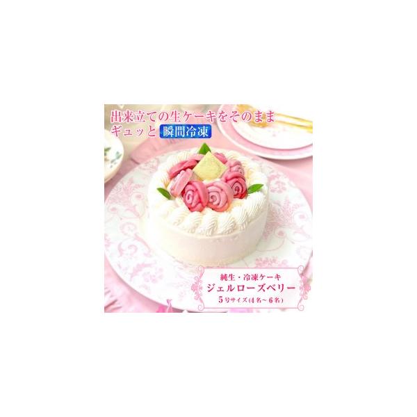 ■ 容量　■名称　バラ咲き誇る ランジェラのこだわり純生・冷凍ケーキ「ジュエルローズ ベリー」お取り寄せ　　■内容　内 容 量 ：5号×1個　原材料名：静岡県産鶏卵、砂糖、小麦粉、牛乳、バター、　　　　　　生クリーム、イチゴペースト、　　　...