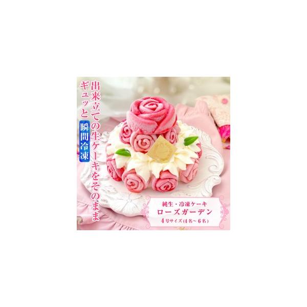 ■ 容量　■名称　バラ咲き誇る ランジェラのこだわり純生・冷凍ケーキ「ローズガーデン」スイーツ お取り寄せ　　■内容　内 容 量 ：4号×1個　原材料名：静岡県産鶏卵、砂糖、小麦粉、牛乳、バター、　　　　　　生クリーム、イチゴペースト、　　...