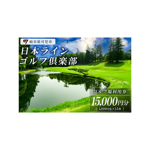■ 容量　日本ラインゴルフ倶楽部利用券：15,000円分（1,000円券×15枚）■ 配送について　【発送期日】　入金確認後、原則として1か月以内に発送　タイプ：【常温】