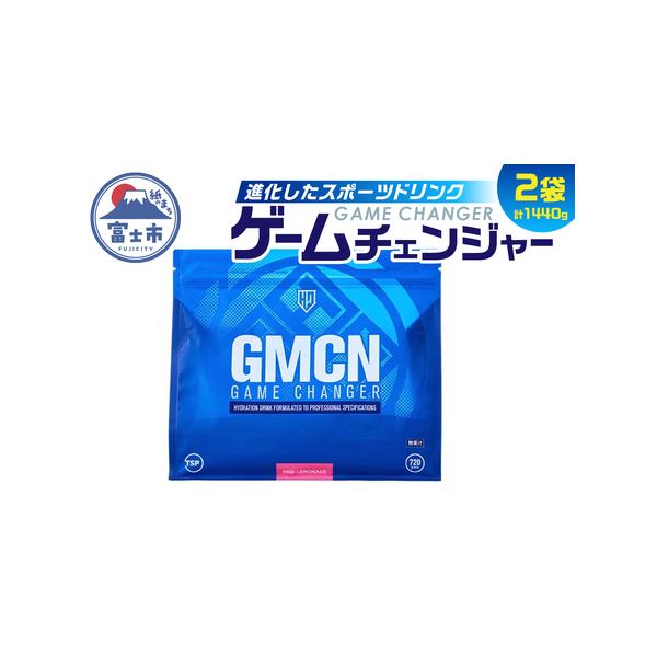 ふるさと納税 HALEO ゲームチェンジャー（GAME CHANGER） 720g　2袋セット [sf047-001] 静岡県富士市