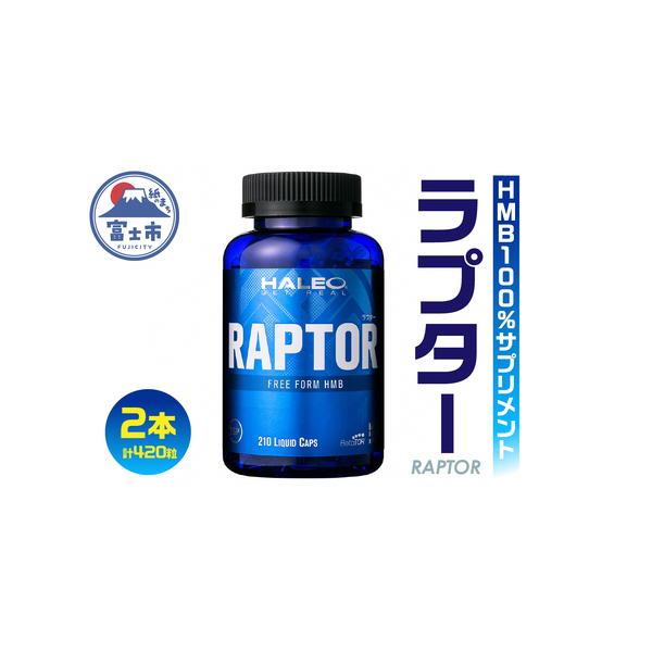 ふるさと納税 HALEO ラプター（RAPTOR） 210カプセル 2本セット [sf047 