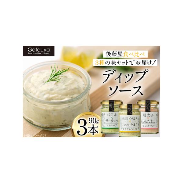 ■ 容量　タルタルソース90g×1　バジル＆ガーリックマヨネーズ90g×1　明太子＆紅花たまごマヨネーズ90g×1　　■賞味期限　製造日より365日間　　■アレルギー　卵、小麦、大豆、りんご　　■地場産品理由　当該自治体内において返礼品等の...