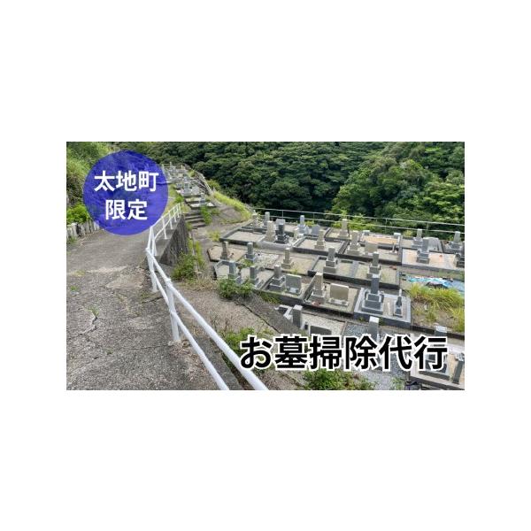 ■ 容量　＜対象となるお墓＞　・太地町内のお墓　・対象の墓地面積が約1坪程度（200cm×200cmを想定）　　＜作業内容＞（作業時間は約1時間程度を想定しています）　・お墓周りの清掃（草抜きや落ち葉拾い）　・墓石の拭き掃除　・作業前、作業...