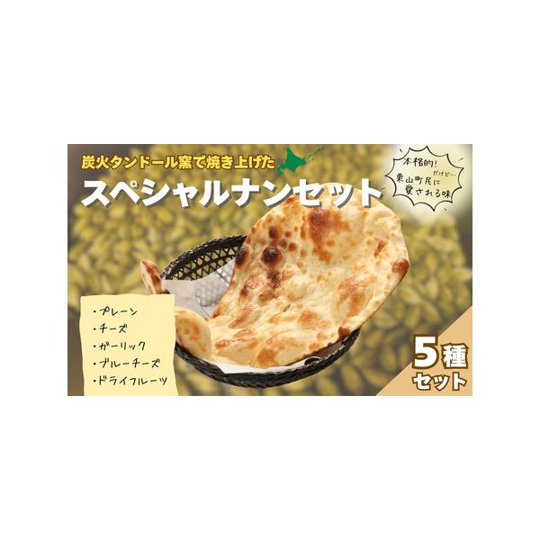 ■ 容量　・プレーンナン、ガーリックナン、ドライフルーツナン、チーズナン、ブルーチーズナン 各1枚　　【消費期限】　製造日より6ヶ月　　【申込期日：通年】■ 配送について　決済完了からおおよそ3週間程度　　※発送期間内に長期不在がある場合は...