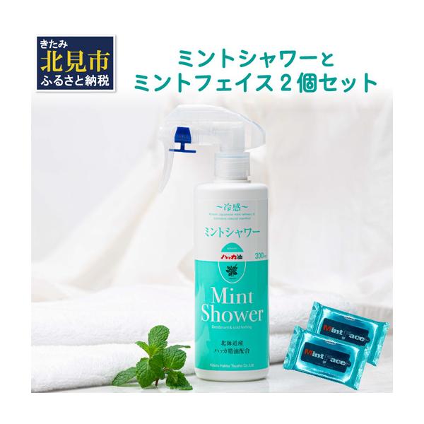 ふるさと納税 ミントシャワーとミントフェイス2個 セット ( はっか ハッカ 薄荷 ミント 冷感 消臭 天然 シート )【007-0048】 北海道北見市
