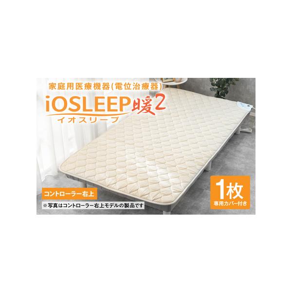 ■ 容量　■イオスリープ暖2　1個　　※コントローラー位置 右上　　【定格電圧】 AC100V　【出力電圧】 DC-350V / -700V　【定格消費電力】 78W （ヒーター部77W）　【商品サイズ(mm)】 W1000 × D2000...