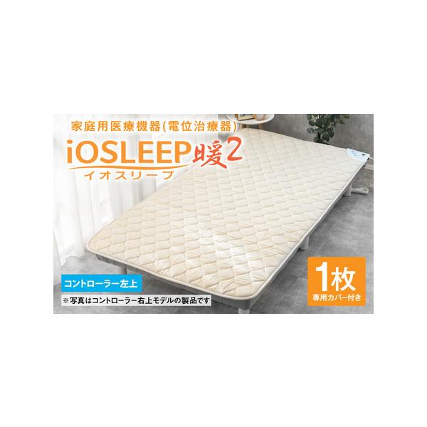 ■ 容量　■イオスリープ暖2  1個　　※コントローラー位置 左上　　【定格電圧】 AC100V　【出力電圧】 DC-350V / -700V　【定格消費電力】 78W （ヒーター部77W）　【商品サイズ(mm)】 W1000 × D200...
