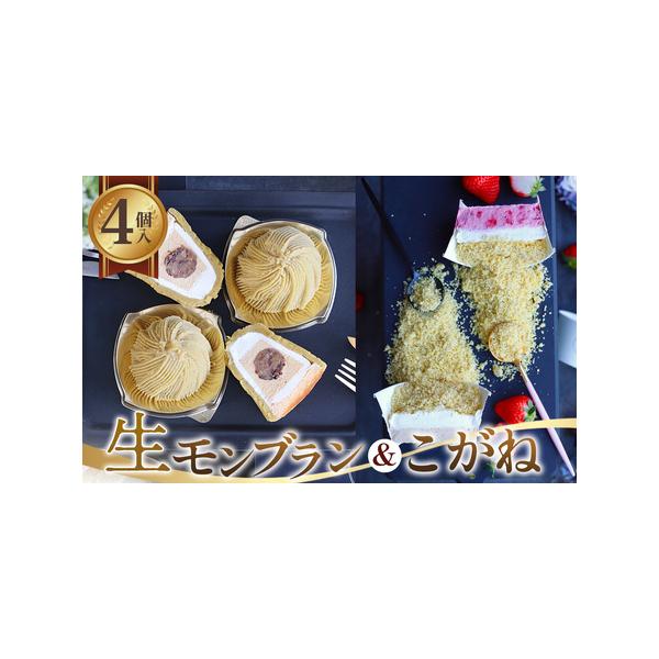 ■ 容量　【内容】　4個入　生モンブラン1個 130g　こがね1個　180g　　賞味期限：出荷日＋10日　解凍後1日　提供元：RICO DOLCE■ 配送について　通年　　タイプ：【冷凍】