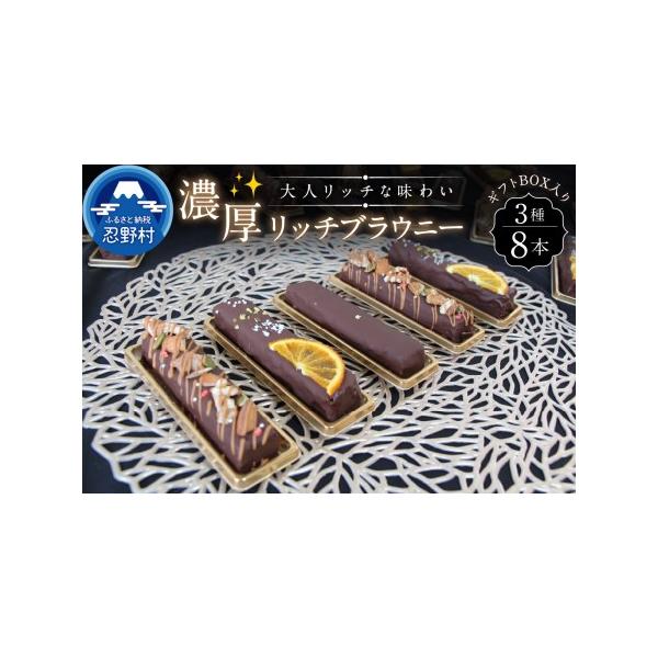 ■ 容量　【内容】　・ブラウニー：8本　　【原材料】　・クーベルチュールチョコレート、卵、砂糖、よつ葉バター、動物性生クリーム、牛乳、国産薄力粉、オレンジ、くるみ、アーモンド、パンプキンシード、ピスタチオ、アラザン、ドライストロベリー　　【...