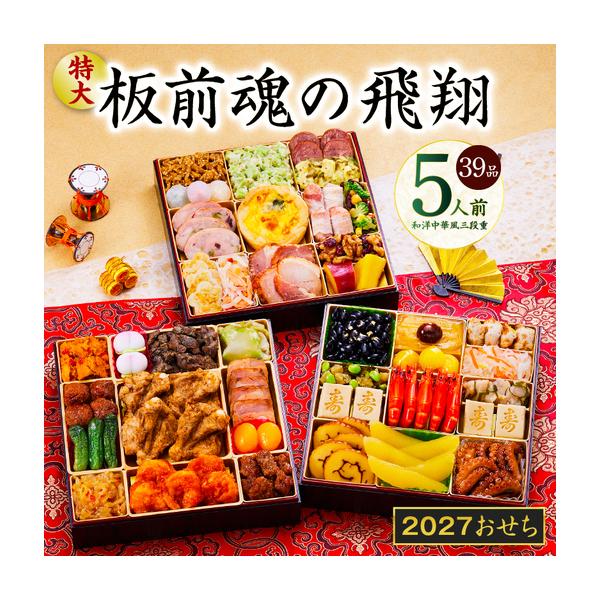 ふるさと納税 特大おせち 板前魂の飛翔 和洋中華風 三段重 39品 5人前 8.5寸 | おせち 年内発送 大阪府泉佐野市