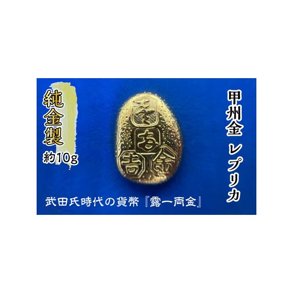 ふるさと納税 純金 24K 10g 甲州 レプリカ 武田氏時代 の 貨幣 山梨県