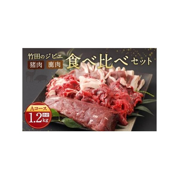 ■ 容量　・猪肉：ロース300g、肩・モモ計300g、しゃぶしゃぶ用300g　・鹿肉：ブロック（ロースもしくはモモ※捕獲数等により部位が異なります）300g　総重量1.2kg　賞味期限：別途商品ラベルに記載■ 配送について　決済から30営業...