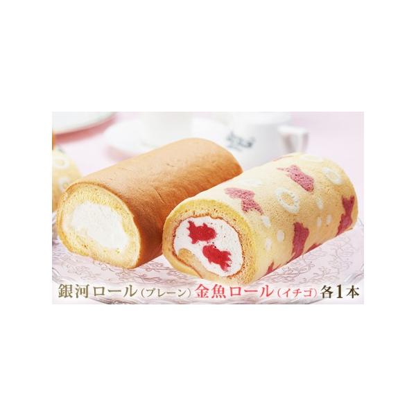 ■ 容量　金魚ロール（イチゴ）492g 、銀河ロール（プレーン） 394g　各1本　計2本　化粧箱入り　　タイプ：【冷凍】