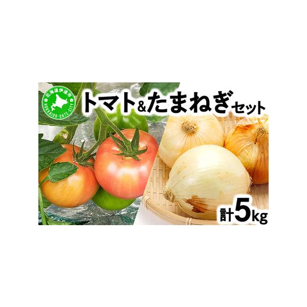 ■ 容量　トマト（品種：桃太郎、麗月のうちいずれかの品種をお届けいたします。）M〜2Lサイズ混合　約2〜2.5kg　※時期により品種が異なるため、選択はできません。　玉ねぎ　M〜2Lサイズ混合　約2〜2.5kg　合計：約5kg　※箱重量含む...