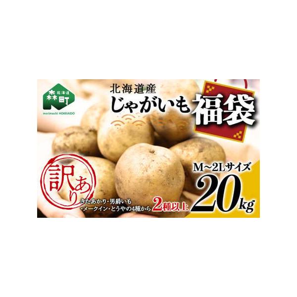 ■ 容量　【容量】　じゃがいも（M〜2Lサイズ）20kg　（きたあかり、男爵いも、メークイン、とうやのなかから2種以上）　　【賞味期限】　お早めにお召し上がりください■ 配送について　2026年8月上旬〜12月中旬まで順次お届け　　【お申込...