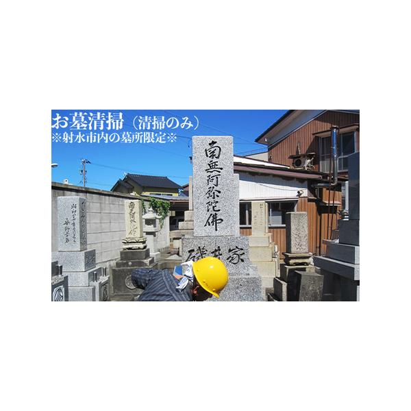 ■ 容量　墓地・墓石の清掃(墓地区画5平方メートル以内1回分)　※寄附申込前に、必ず射水市シルバー人材センター（TEL：0766-55-8817）までご連絡ください。　　タイプ：【常温】
