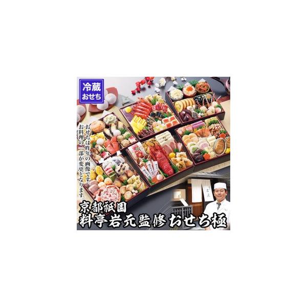 ふるさと納税 【京都祇園 岩元】冷蔵おせち六段重「極」約7〜8人前｜本格 料亭おせち 毎年完売必至 人気 京都府京都市