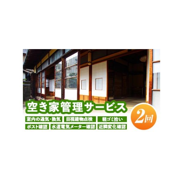 ■ 容量　空き家管理サービス（年2回）　・目視による建物点検(外壁、窓、塗装、雨トイ等)　・お庭の軽ゴミ拾い　・ポストの確認　・水道電気メーターの確認　・近隣に変化がないか状況を確認(住戸、道路、工事等)　・写真撮影し、現状を報告いたします...