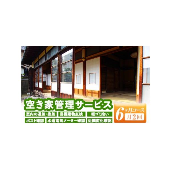 ■ 容量　空き家管理サービス（月2回×6ヶ月）　・目視による建物点検(外壁、窓、塗装、雨トイ等)　・お庭の軽ゴミ拾い　・ポストの確認　・水道電気メーターの確認　・近隣に変化がないか状況を確認(住戸、道路、工事等)　・写真撮影し、現状を報告い...